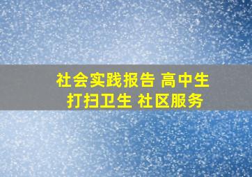 社会实践报告 高中生 打扫卫生 社区服务